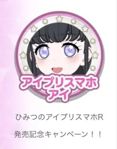 アイプリスマホアイ　アイプリバース　QRコードチャーム