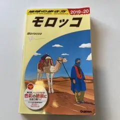 E07 地球の歩き方 モロッコ 2019～2020