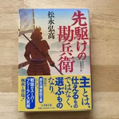 先駆けの勘兵衛