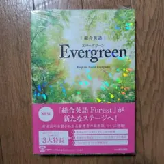 総合英語Evergreen
