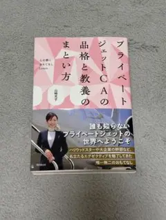 プライベートジェットCAの品格と教養のまとい方