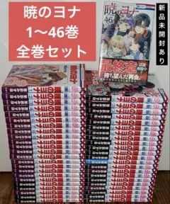 暁のヨナ 1〜46巻 全巻セット 新品シュリンク未開封あり