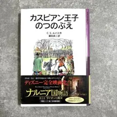 カスピアン王子のつのぶえ　ナルニア国物語 読書感想文