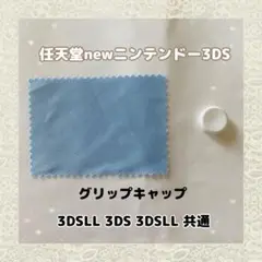 任天堂 newニンテンドー3DS グリップ キャップ オリジナルウエス付 (白)