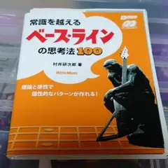 常識を越えるベース・ラインの思考法100