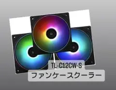 TL-C12CW-S 120MMファン