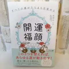 開運福顔 木村れい子著 サンマーク出版　YouTube