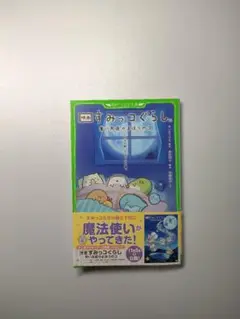 映画すみっコぐらし青い月夜のまほうのコ （角川つばさ文庫　Ｃよ４－２）