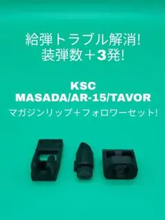KSC MASADA/AR-15/TAVOR専用マガジンリップ+フォロワーセット