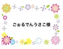 ごぉるでんうさこ様
