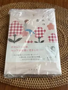ヒトミさんの恋　益田ミリ