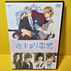 ※新品ケース交換済み「近キョリ恋愛～Season Zero～」DVD4巻セット