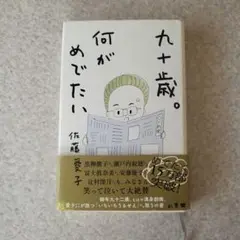 九十歳。何がめでたいA