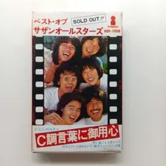 SOLD OUT! 　ベスト・オブ・サザンオールスターズ カセット