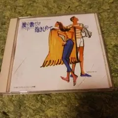 波の数だけ抱きしめて CD