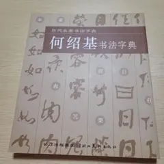 2025年最新】何紹基字典の人気アイテム - メルカリ