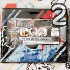 SideM☆THE 虎牙道 マフラータオル 一番くじ ①