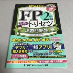 FP2級AFP合格のトリセツ速習問題集 : イチから身につく. 2024-25…