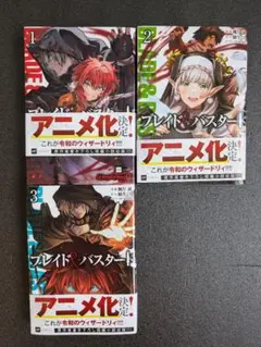 ブレイド＆バスタード　コミック　１〜３巻