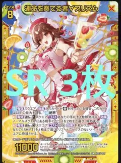 運命を奏でる者∀プリズム　SR3枚