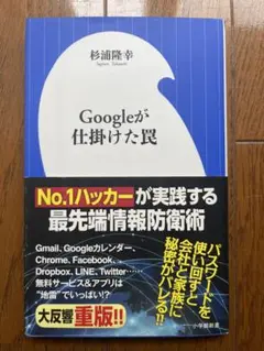 Googleが仕掛けた罠