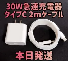 30W急速充電器 タイプCケーブル 2m 急速充電器＆typecケーブルセット