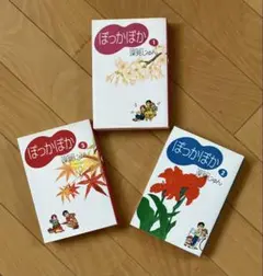 深見じゅんさん　ぽっかぽか全3巻 文庫本サイズ