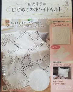 はじめてのホワイトキルト21