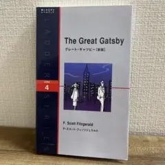 グレート・ギャツビー ラダーシリーズ