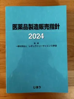 医薬品製造販売指針2024 | 一般社団法人 レギュラトリー