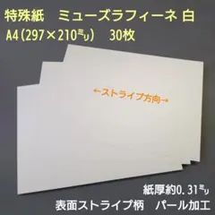 特殊紙、ミューズラフィーネ 白、A4、30枚（表面ストライプ柄パール光沢）