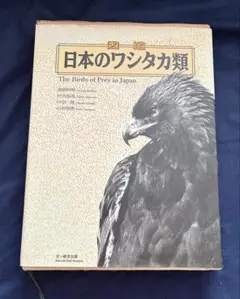 2025年最新】図鑑日本のワシタカ類の人気アイテム - メルカリ