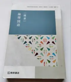 探求—論理国語 第27版 桐原書店