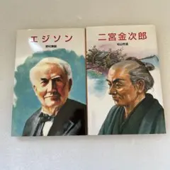 ポプラ社　文庫　エジソン　二宮金次郎　2冊セット　伝記文庫