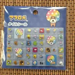 アフロ犬　タイルシール