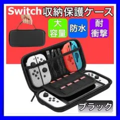 Switch 収納 ケース 保護 黒 Nintendo Switch 持ち運び