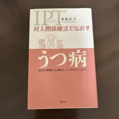 対人関係療法でなおすうつ病 病気の理解から対処法、ケアのポイントまで