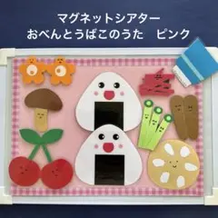 マグネットシアター　ラミネートシアター　おべんとうばこのうた　食育　保育教材