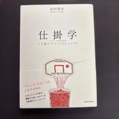 仕掛学 人を動かすアイデアのつくり方