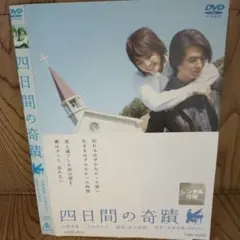 ナ427♪♪　四日間の奇蹟 吉岡秀隆　石田ゆり子　西田敏行　レンタル落ちDVD
