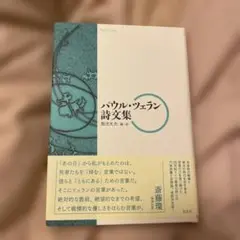 パウル・ツェラン詩文集