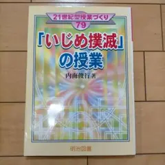 「いじめ撲滅」の授業