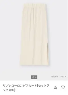 GU リブナロースリットロングスカート　Sサイズ　natural