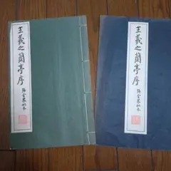 2025年最新】王羲之と蘭亭序の人気アイテム- メルカリ