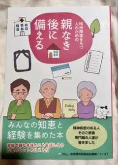 精神障害をもつ人のための親なき後に備える