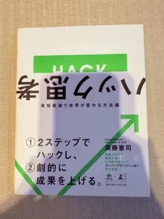 ハック　最短最速で世界が変わる方法論
