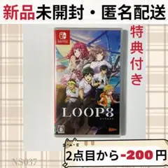 特典付き 新品未開封 LOOP8 ループエイト ループ8 switch スイッチ