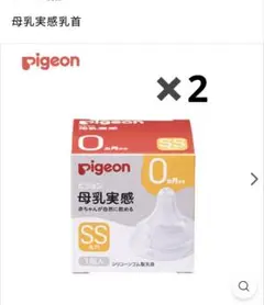 Pigeon 母乳実感乳首 SS 2個セット