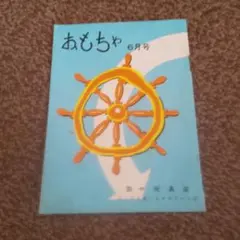 昭和37年6月号 おもちゃ 6月号鈴や玩具店