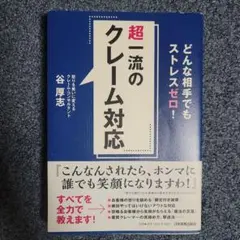 超一流のクレーム対応 谷厚志